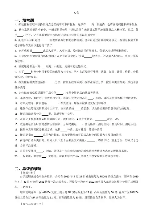 《仓储与配送管理》试题库 《仓储与配送管理》——1   试卷、答案 A卷试卷