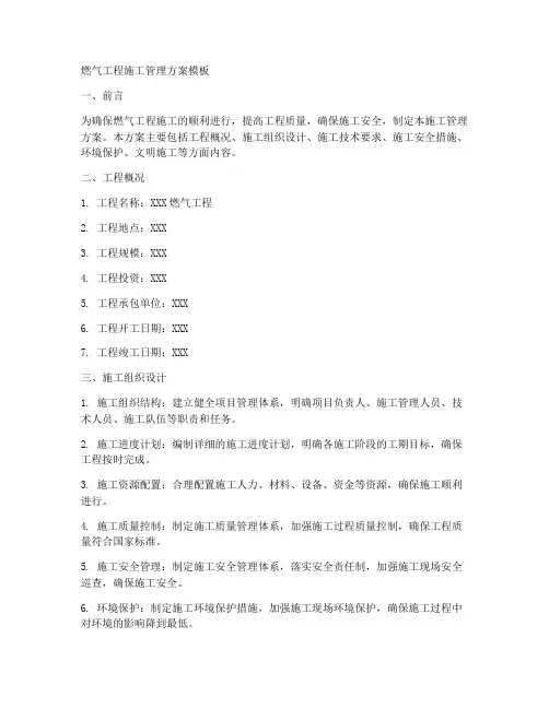 燃气工程施工管理方案模板
