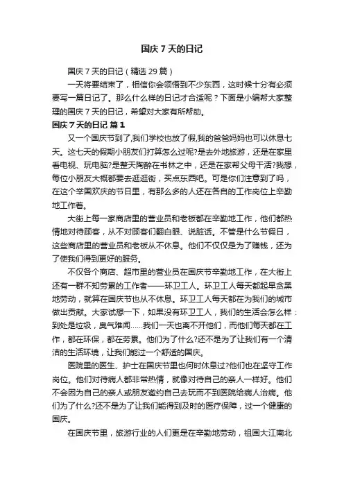 国庆7天的日记（精选29篇）