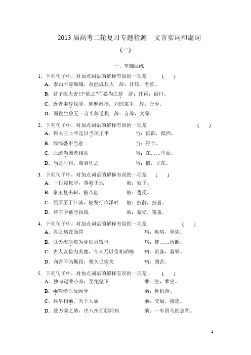 2013届高考二轮复习专题检测  文言实词和虚词