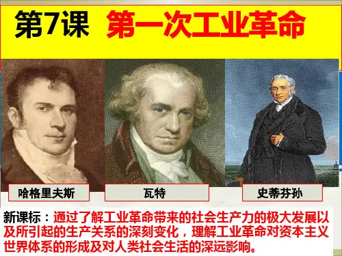第7课 第一次工业革命