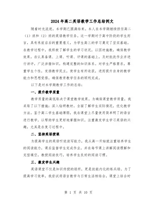 2024年高二英语教学工作总结例文（六篇）