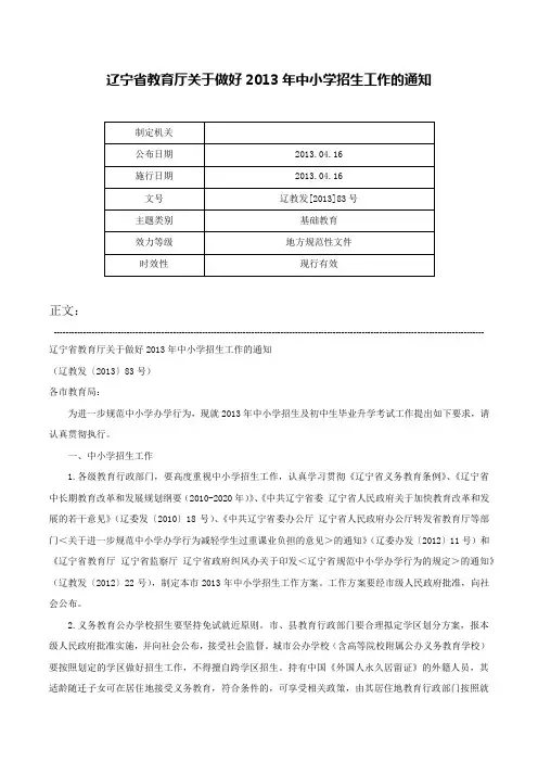 辽宁省教育厅关于做好2013年中小学招生工作的通知-辽教发[2013]83号