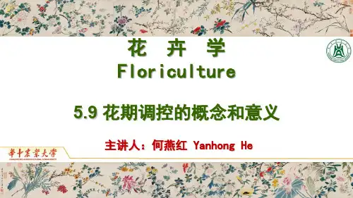 01-5.9 花期调控的概念与意义PPT