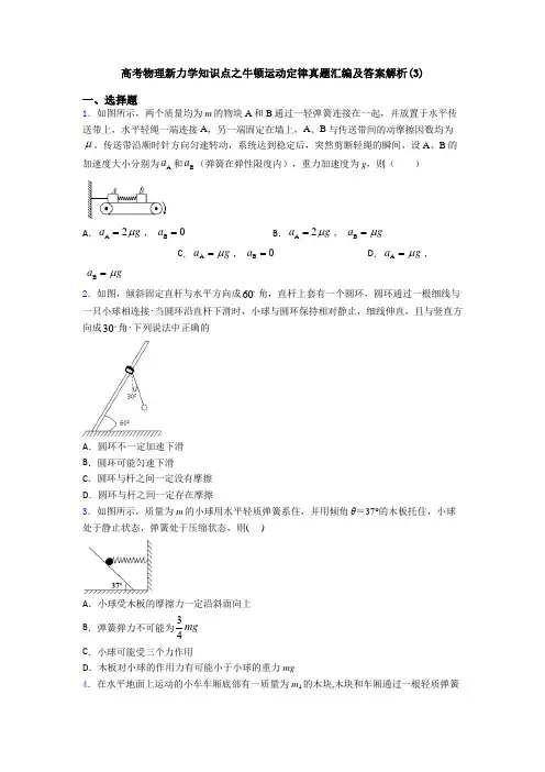 高考物理新力学知识点之牛顿运动定律真题汇编及答案解析(3)
