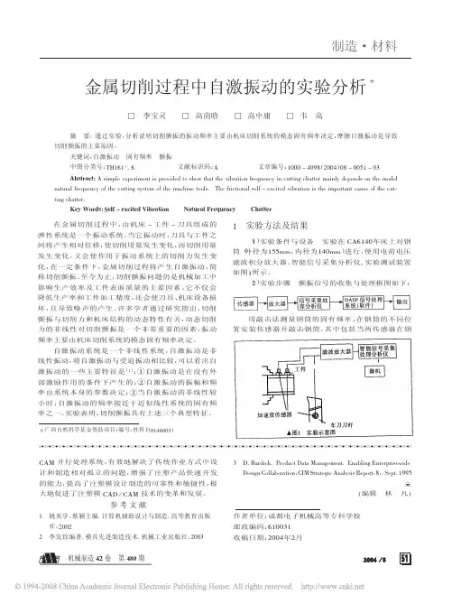 金属切削过程中自激振动的实验分析