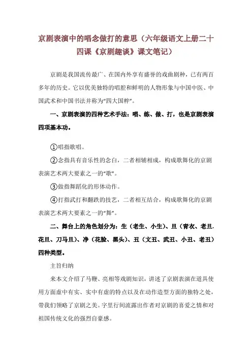 京剧表演中的唱念做打的意思(六年级语文上册二十四课《京剧趣谈》课文笔记)