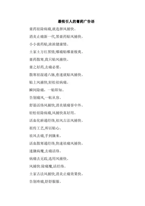 最吸引人的膏药广告语