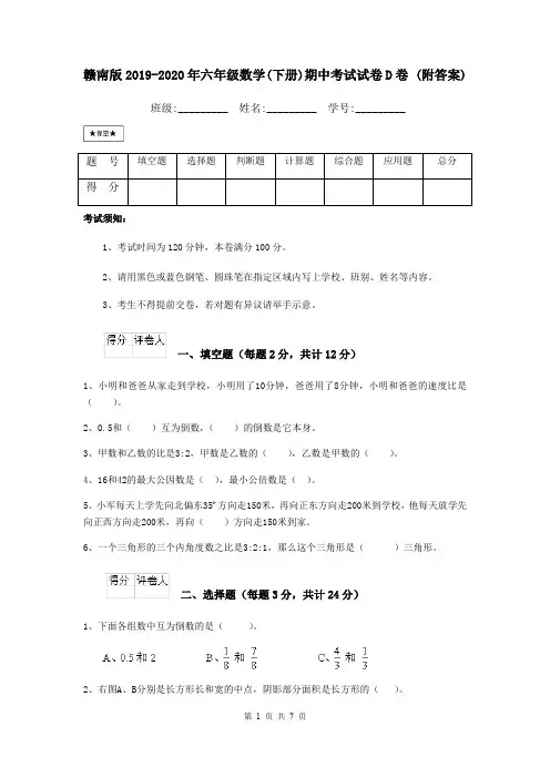 赣南版2019-2020年六年级数学(下册)期中考试试卷D卷 (附答案)