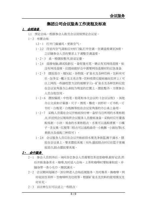 集团公司会议服务工作流程及标准