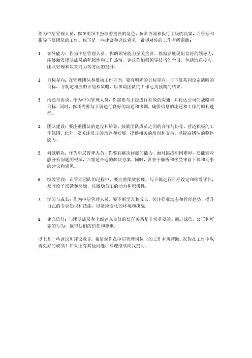 中层管理人员评议意见