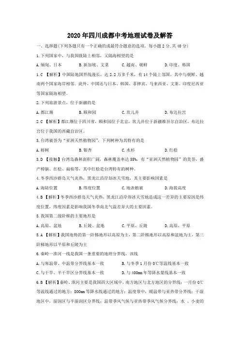 2020年四川成都中考地理试卷及答案