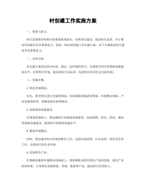 村创建工作实施方案