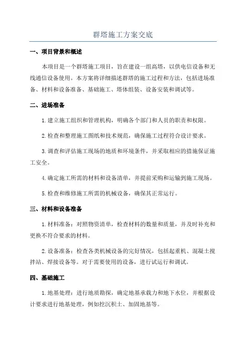 群塔施工方案交底