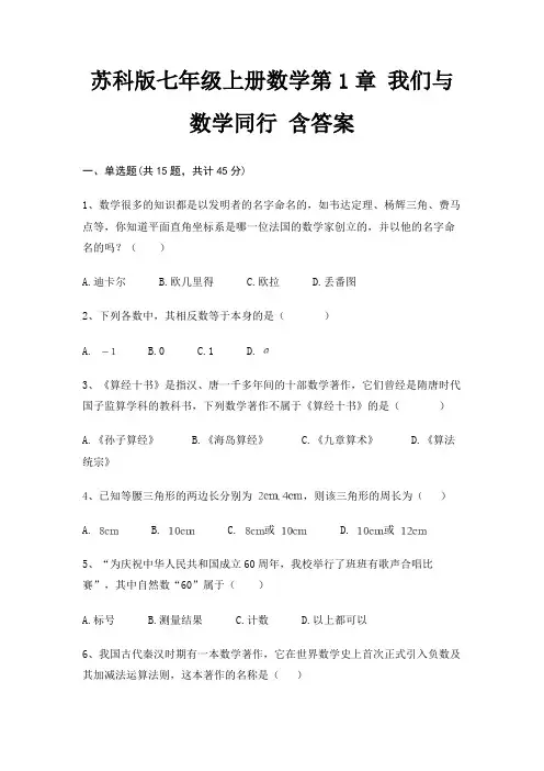 苏科版七年级上册数学第1章 我们与数学同行 含答案