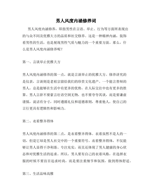 男人风度内涵修养词