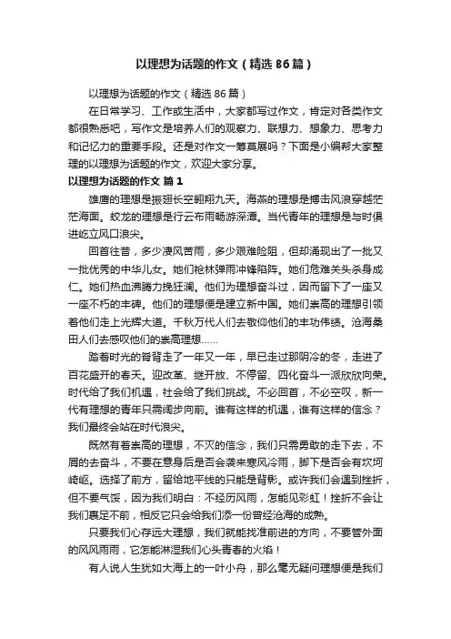 以理想为话题的作文（精选86篇）