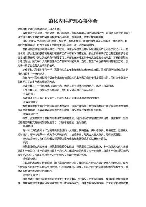 消化内科护理心得体会范文（精选5篇）