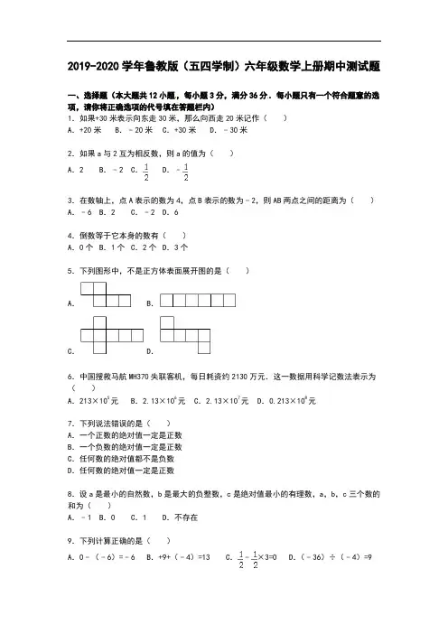 2019-2020学年鲁教版(五四学制)六年级数学上册期中测试卷(含答案)