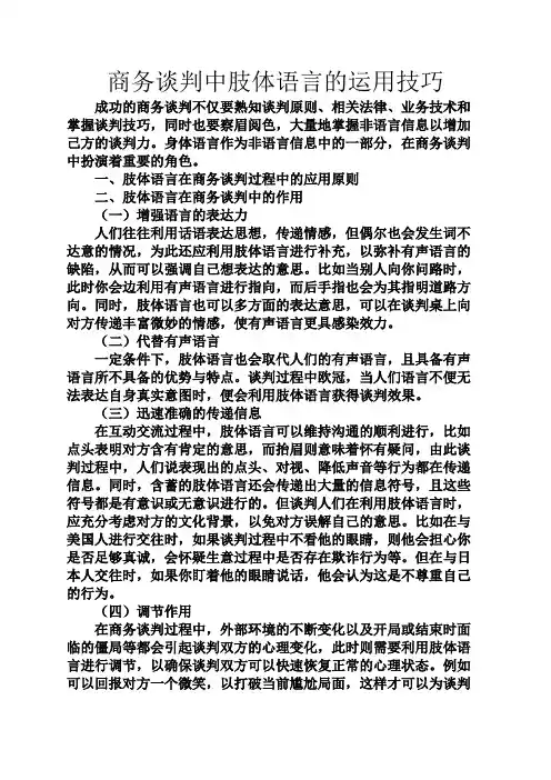 谈判技巧之商务谈判中肢体语言的运用技巧