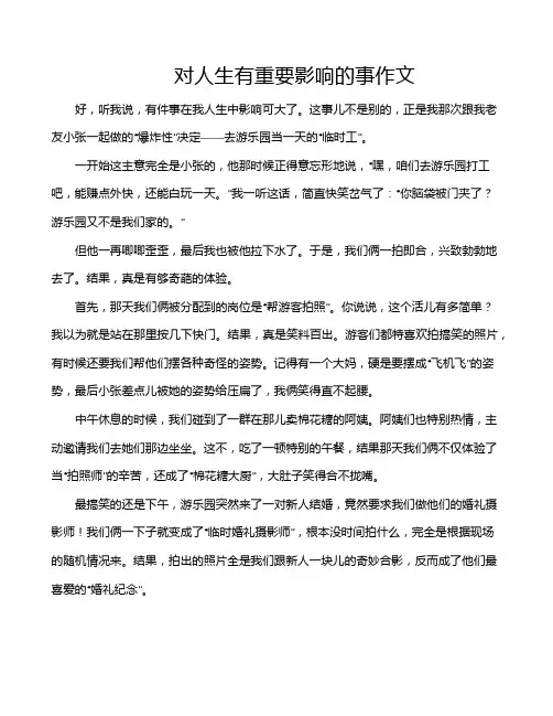 对人生有重要影响的事作文