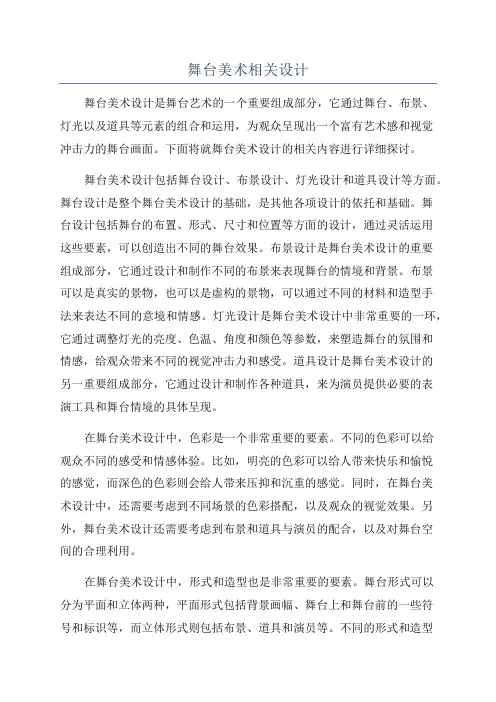 舞台美术相关设计