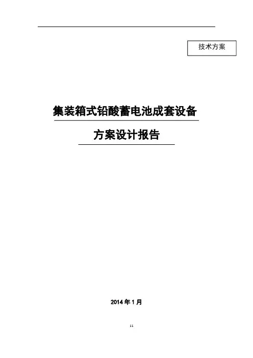 铅酸电池储能系统方案设计 (有集装箱)