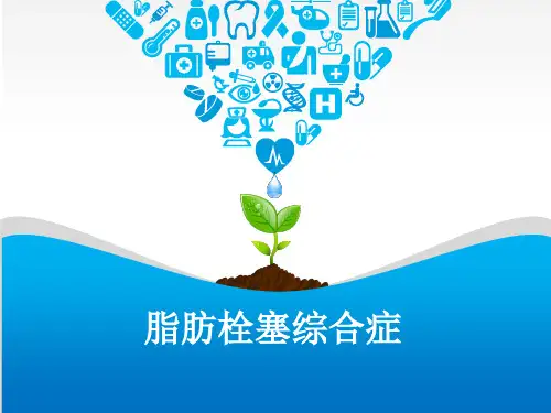 脂肪栓塞图文ppt