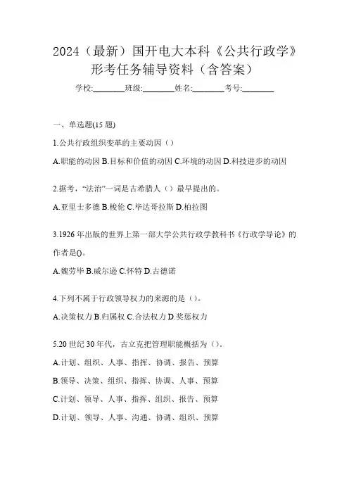 2024(最新)国开电大本科《公共行政学》形考任务辅导资料(含答案)