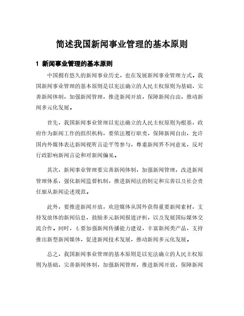 简述我国新闻事业管理的基本原则