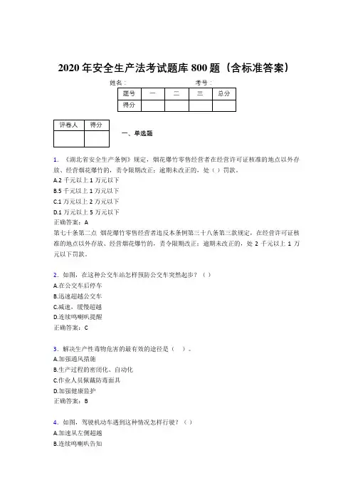 精选2020年安全生产法完整考题库800题(含答案)