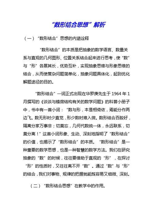 数形结合思想解析.讲义