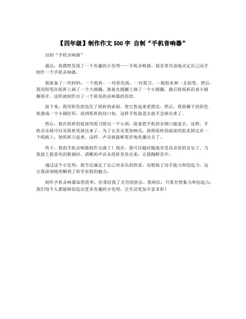 【四年级】制作作文500字 自制“手机音响器”