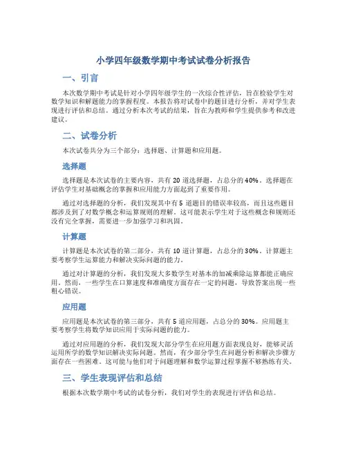 小学四年级数学期中考试试卷分析报告