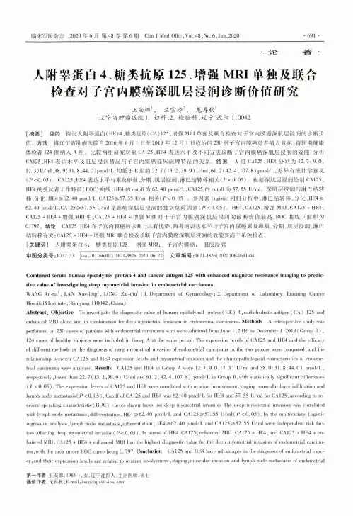 人附睾蛋白4、糖类抗原125、增强MRI单独及联合检查对子宫内膜癌深肌层浸润诊断价值研究