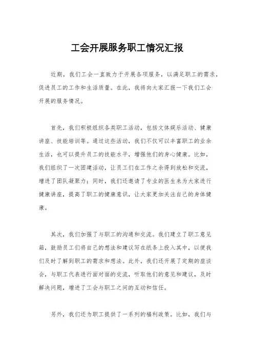 工会开展服务职工情况汇报
