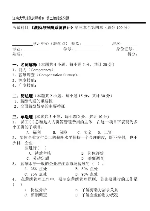 激励与报酬系统设计第2阶段练习题2a 江南大学考试题库答案  答案在最后一页