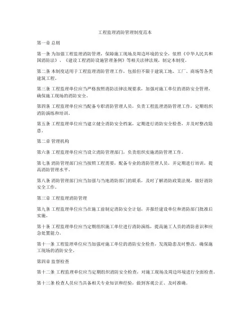 工程监理消防管理制度范本
