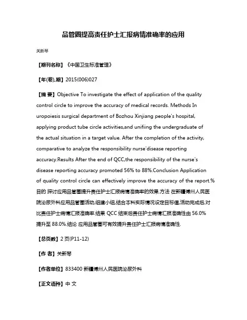 品管圈提高责任护士汇报病情准确率的应用