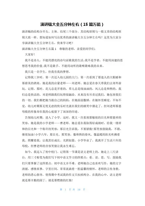 演讲稿大全五分钟左右(15篇万能)