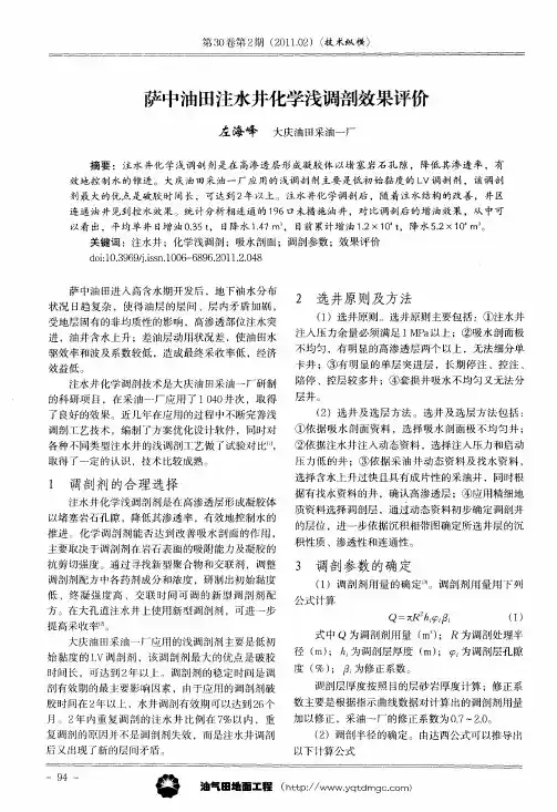 萨中油田注水井化学浅调剖效果评价