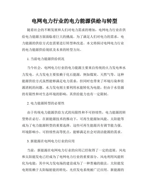 电网电力行业的电力能源供给与转型