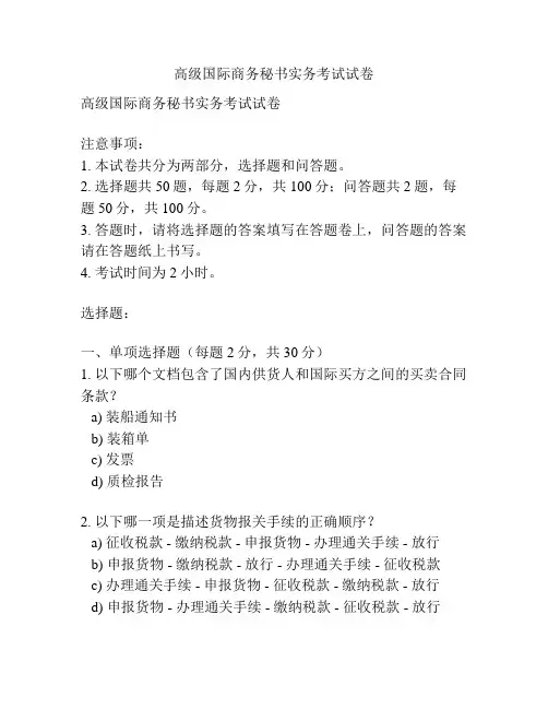 高级国际商务秘书实务考试试卷