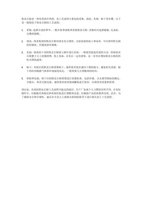 铁皮石斛工艺流程