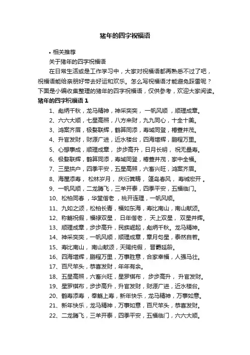 猪年的四字祝福语