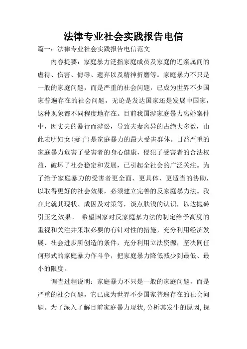 法律专业社会实践报告电信