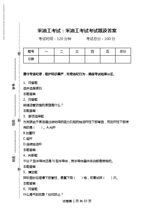 采油工考试：采油工考试考试题及答案.doc