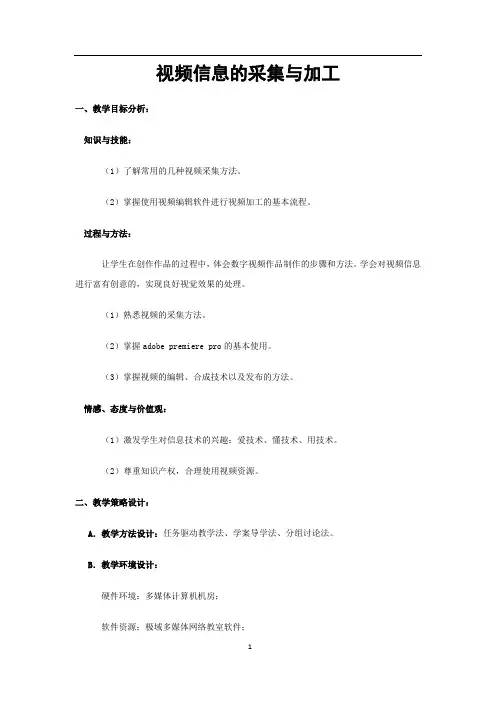 高中信息技术_视频信息的采集与加工教学设计学情分析教材分析课后反思
