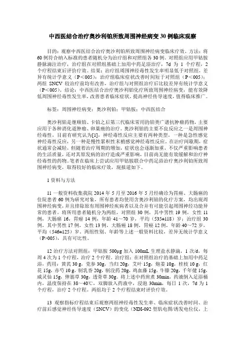 中西医结合治疗奥沙利铂所致周围神经病变30例临床观察