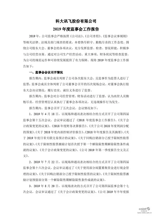 科大讯飞：2019年度监事会工作报告